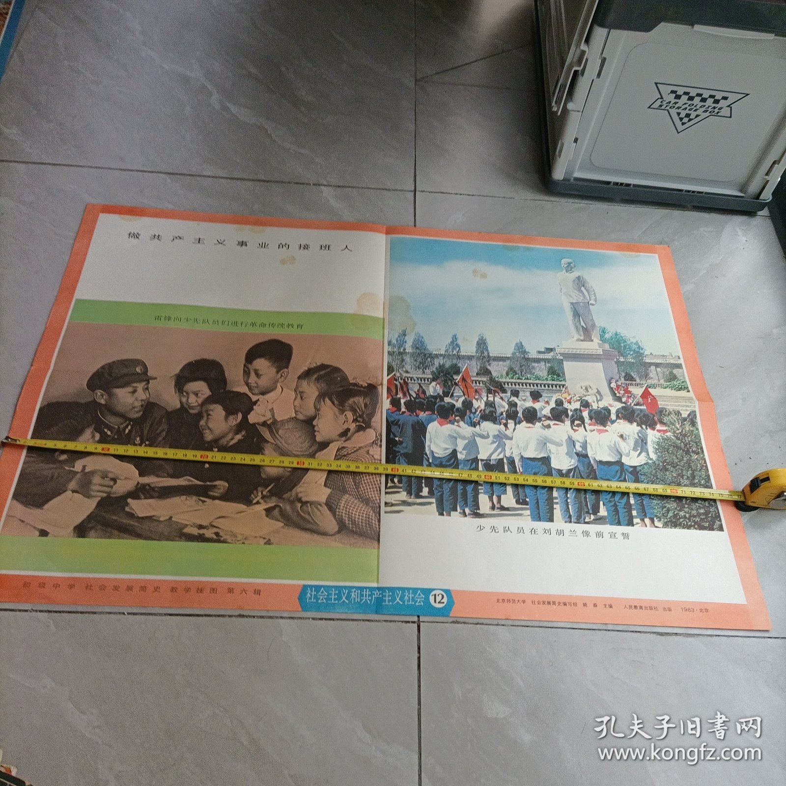 初级中学、社会发展简史、教学挂图第六辑:做共产主义事业的接班人