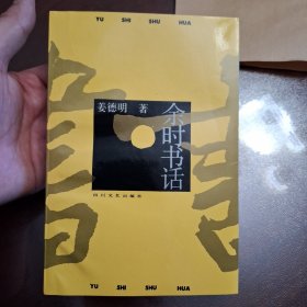 余时书话（库存全品书）一版一印