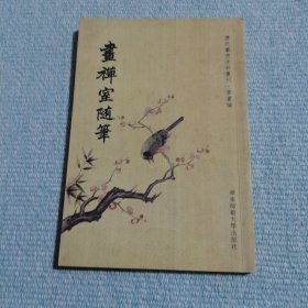 画禅室随笔