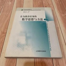 作为教育任务的数学思想与方法（一版一印）