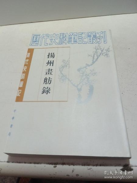 揚州畫舫錄：扬州画舫录