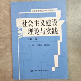 社会主义建设理论与实践（第3版）/公共管理硕士（MPA）系列教材