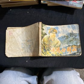 连环画：沸腾的群山（一）