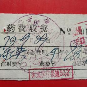 1972年9月29日，本溪矿务局，医药费收据。（生日票据，医药医疗类收据）（12-9）
