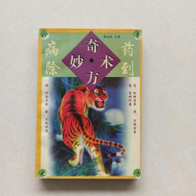 奇方妙术:小病自疗2000方