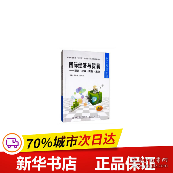 国际经济与贸易：理论·政策·实务·案例