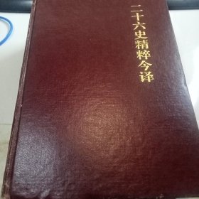 二十六史精粹今译 下