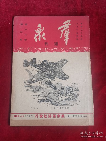 群众周刊 民国35年 第12卷 第3期 包邮挂刷