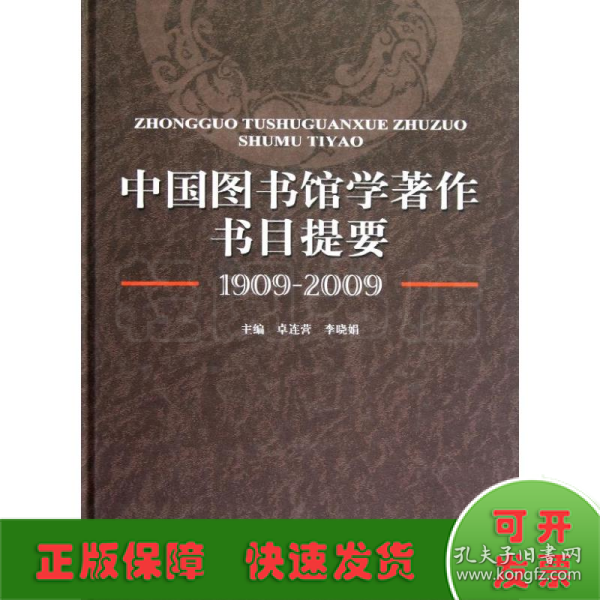 中国图书馆学著作书目提要（1909-2009）