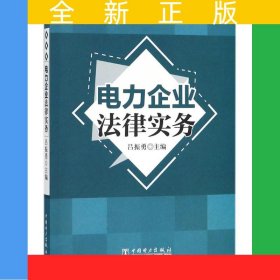 電力企業(yè)法律實(shí)務(wù)