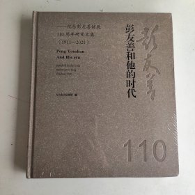 彭友善和他的时代——纪念彭友善诞辰110周年研究文集（1911-2021）未开封