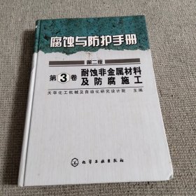 腐蚀与防护手册：耐蚀非金属材料及防腐施工（第2版）（第3卷）