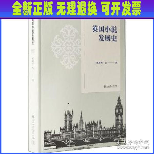 英国小说发展史