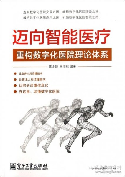 迈向智能医疗：重构数字化医院理论体系