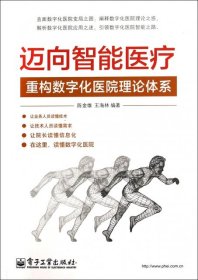 迈向智能医疗：重构数字化医院理论体系