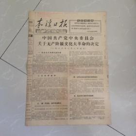 《本溪日报》，1966年8月9日，共四版，关于的决定，，大量出版毛主席著作，，