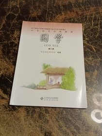 小学国学经典教材：国学（第8册）