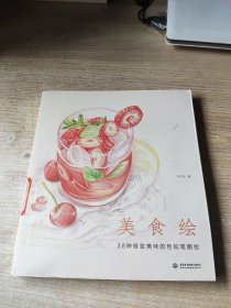 美食绘：38种极致美味的色铅笔图绘