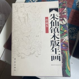 朱仙镇木版年画（珍藏本）