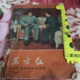 东方红（农村政治文化综合读物）1978