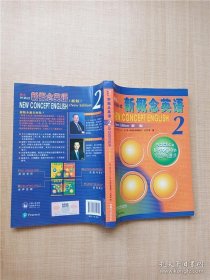 朗文·外研社·新概念英语2实践与进步学生用书（全新版 附扫码音频）