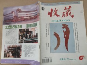 收藏1998-1 总第61期（建议单本挂刷包，量大议价。）