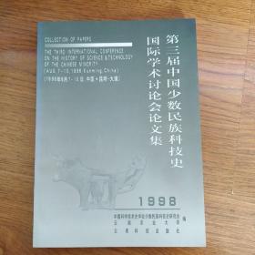 第三届中国少数民族科技史国际学术讨论会论文集.1998    包邮