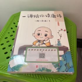 一禅陪你读唐诗 未拆封库存书