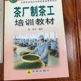 茶厂制茶工培训教材