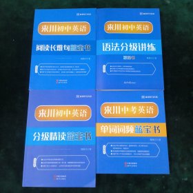 来川初中英语 （四册合售） 阅读长难句蓝宝书 语法分级讲练 分级精读蓝宝书 单词词频蓝宝书
