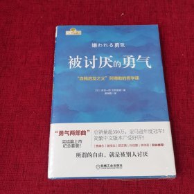 被讨厌的勇气：“自我启发之父”阿德勒的哲学课