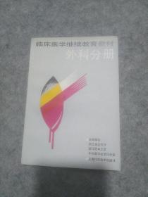 临床医学继续教育教材：外科分册