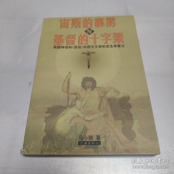 宙斯的霹雳与基督的十字架:希腊神话和《圣经》对西方文学的发生学意义