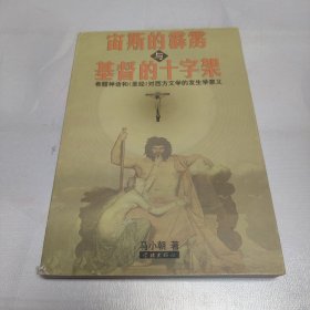 宙斯的霹雳与基督的十字架:希腊神话和《圣经》对西方文学的发生学意义