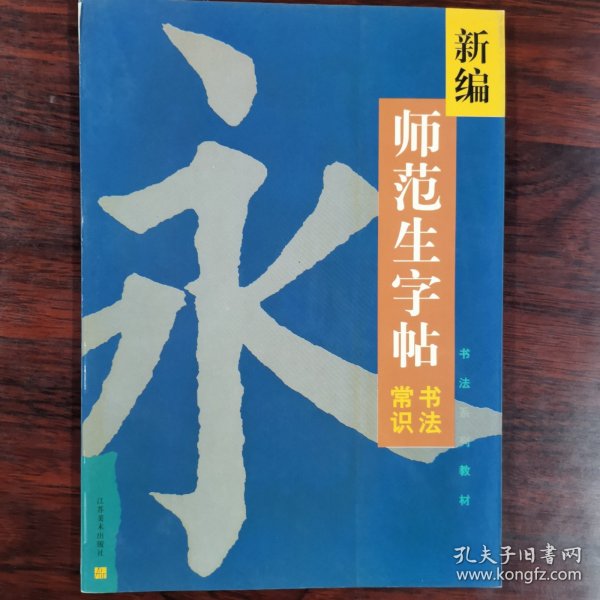 新编师范生字帖.书法常识