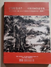 北京天贵仁顺2025年迎春艺术品拍卖会（湖州）：《鸿峰集珍》——中国书画作品专场