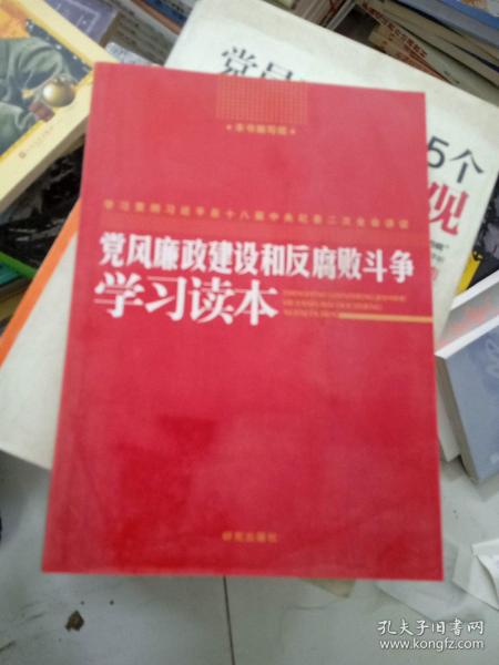 党风廉政建设和反腐败斗争学习读本