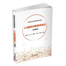 C#面向?qū)ο蟪绦蛟O(shè)計(微課版)