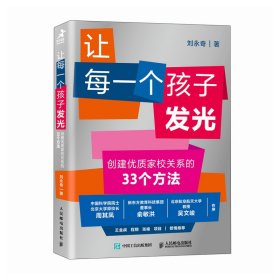 讓每一個(gè)孩子發(fā)光 創(chuàng)建優(yōu)質(zhì)家校關(guān)系的33個(gè)方法 素質(zhì)教育 劉永奇 新華正版