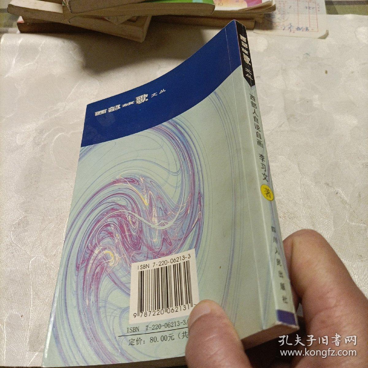 西部人自说自画