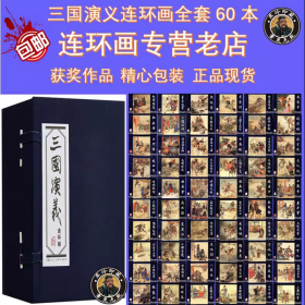 三国演义连环画小人书全套60册，全新正版老版 众多名家绘