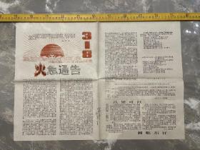 时期地方报纸，《火急通告》，创刊号，1968年3月，套色油印，报头有毛主席语录，大荔地区红六司318战斗队