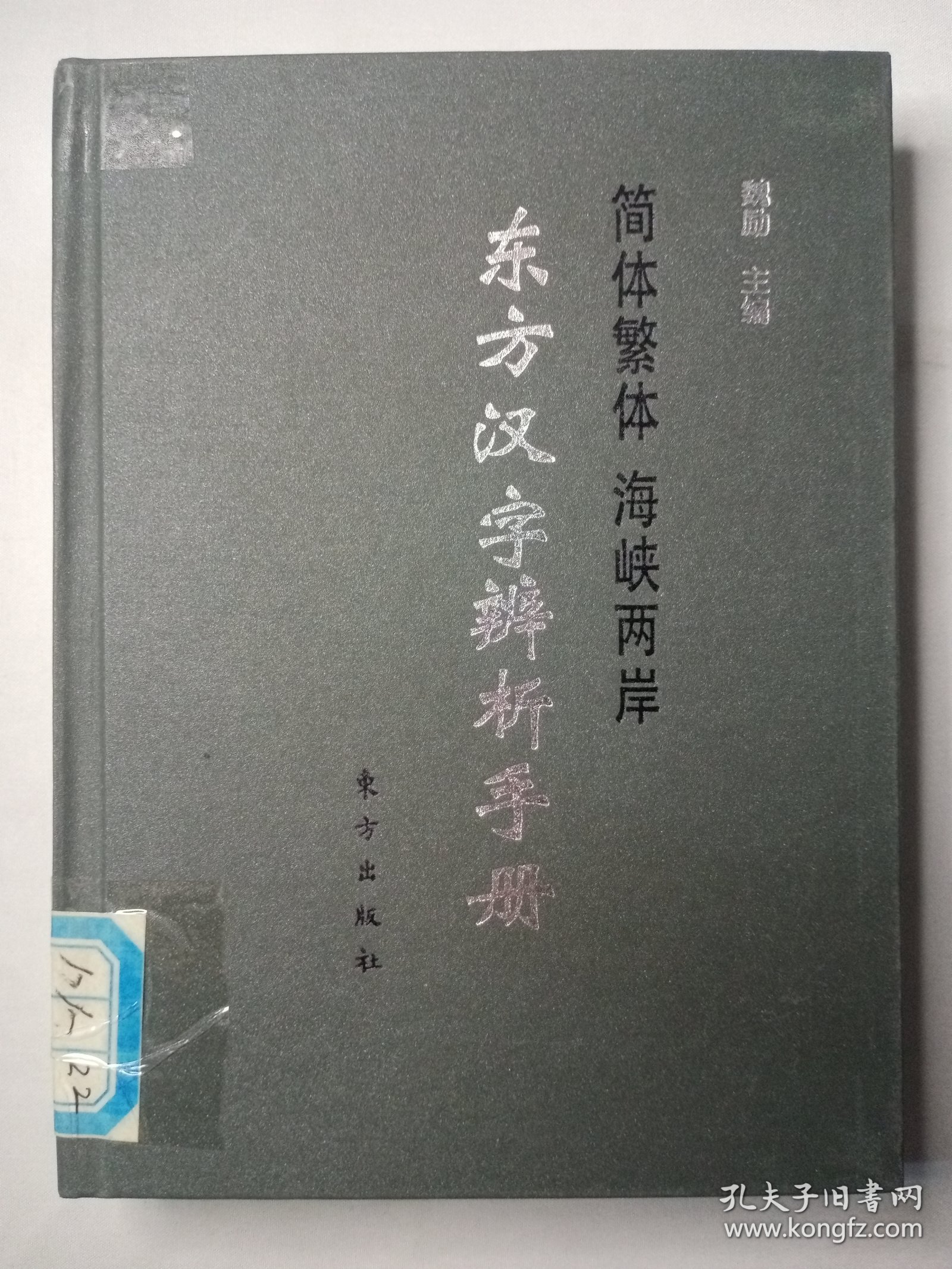 东方汉字辨析手册（精装）