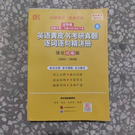 2024英语黄皮书考研真题逐词逐句精讲册：强化试卷版2011-2018 刘京霄 曾鸣 世界图书出版公司 9787523202494