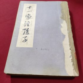 十一家注孙子