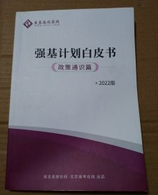 强基计划白皮书（政策通识篇）2022版【多页笔记划线。介意勿拍哦】