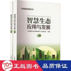智慧生态应用与发展(全2册) 环境科学 作者