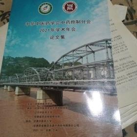 中华中医药学会中药炮制分会2021年学术年会论文集