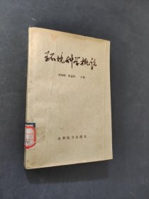 环境科学概论