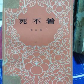死不着